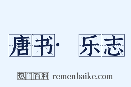 唐书·乐志是什么意思的图片